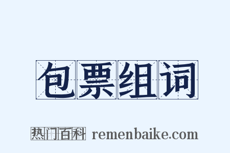 包票组词是什么意思的图片